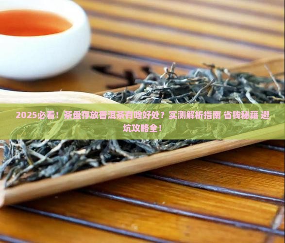 茶盘存放普洱茶的好处是什么