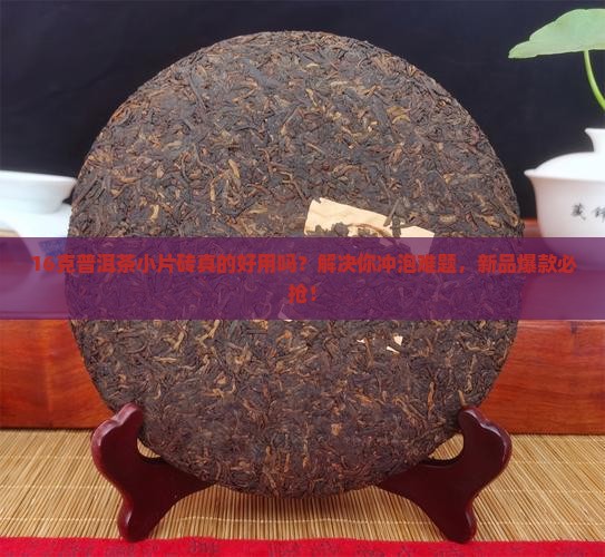 16克普洱茶小片砖
