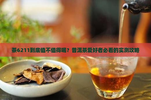 普洱茶中茶6211
