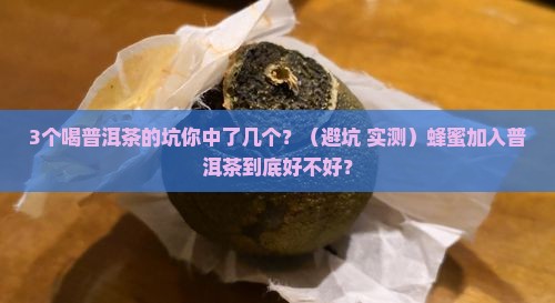 蜂蜜加入普洱茶