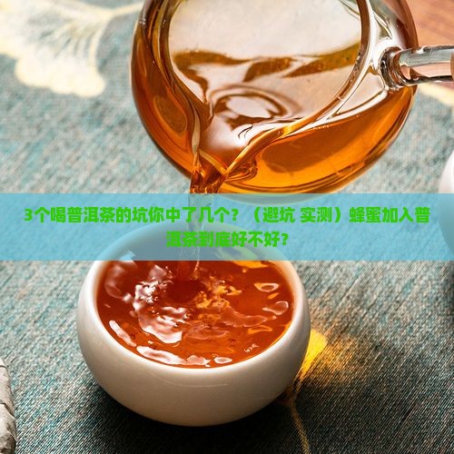 蜂蜜加入普洱茶