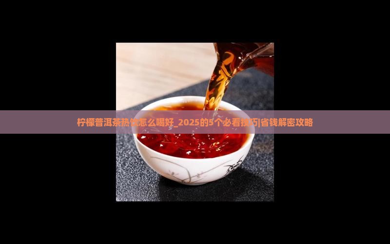 柠檬普洱茶热饮怎么喝好
