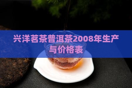 兴洋茗茶普洱茶2008年