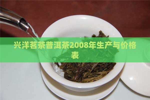 兴洋茗茶普洱茶2008年