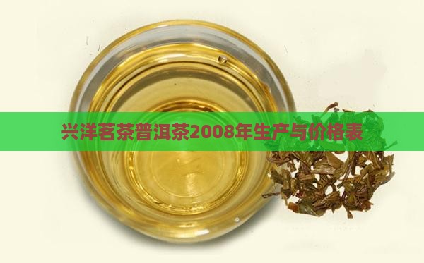 兴洋茗茶普洱茶2008年