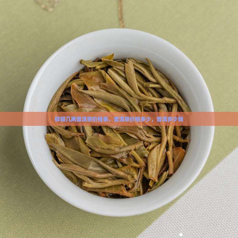 碎银几两普洱茶价格表