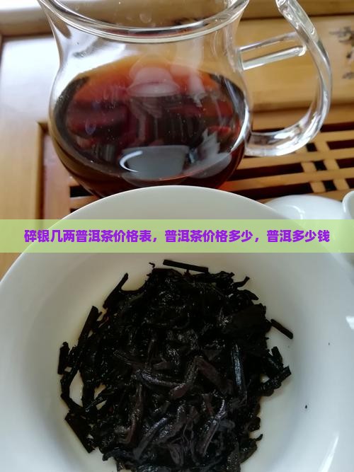 碎银几两普洱茶价格表