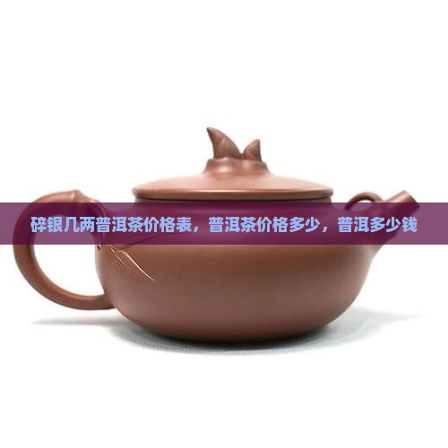 碎银几两普洱茶价格表