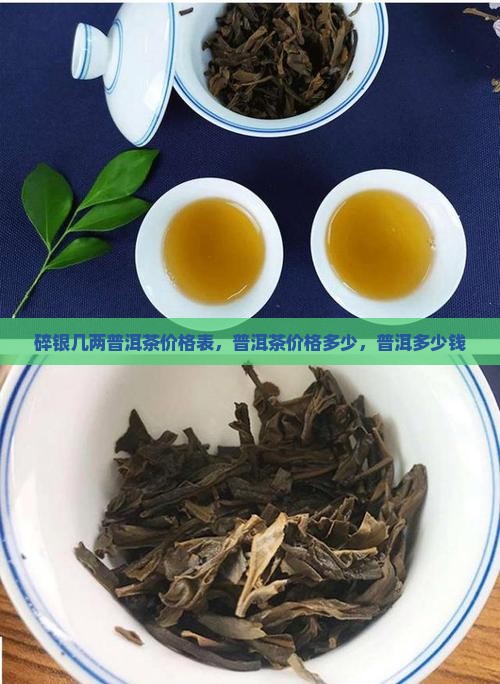 碎银几两普洱茶价格表