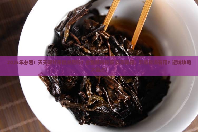 天天喝红茶能减肥吗