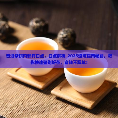 普洱茶饼内部有白点