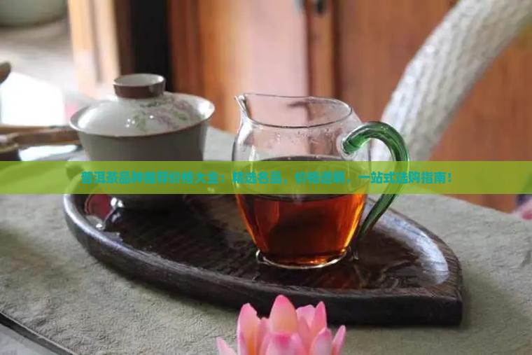 普洱茶品种推荐价格大全
