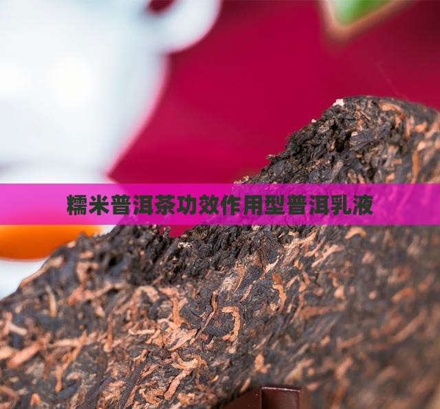 糯米普洱茶功效型水乳
