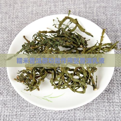 糯米普洱茶功效型水乳