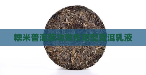 糯米普洱茶功效型水乳