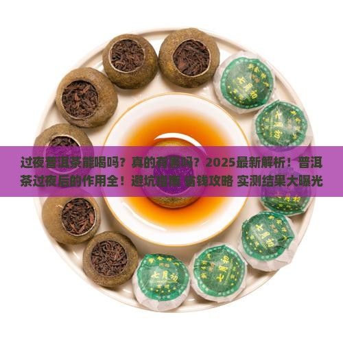 过夜普洱茶的作用