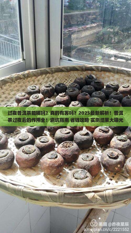过夜普洱茶的作用
