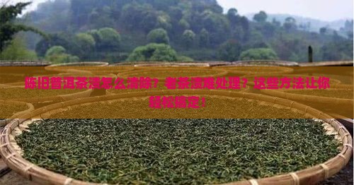 陈旧普洱茶渍怎么清除