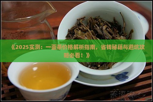 一壶茶所需要价格表