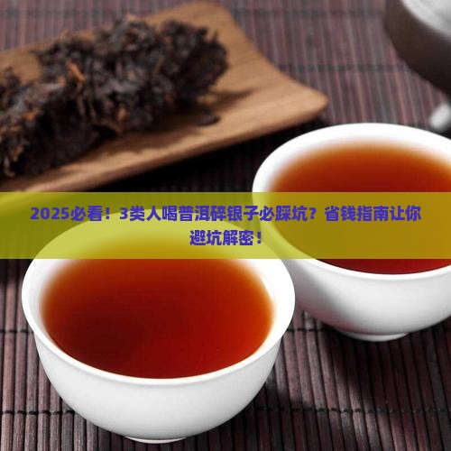什么人不能喝普洱茶碎银子