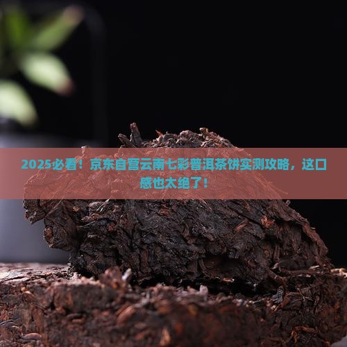 京东自营云南七彩普洱茶饼