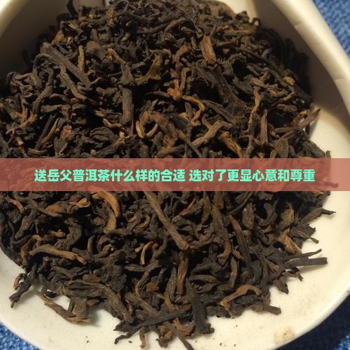 送岳父普洱茶什么样的合适