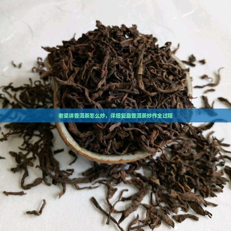 老梁讲普洱茶怎么炒