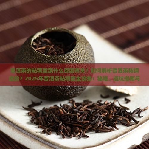 普洱茶的粘稠度跟什么原因