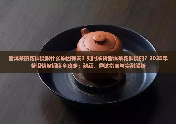 普洱茶的粘稠度跟什么原因