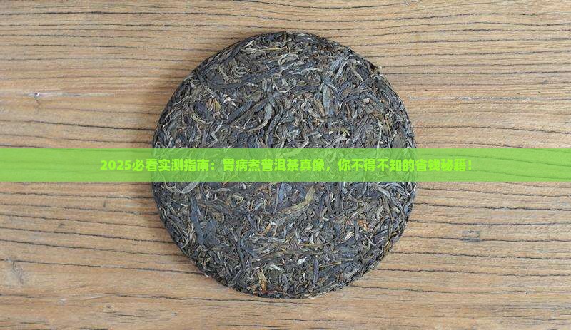 胃病煮普洱茶有什么好处