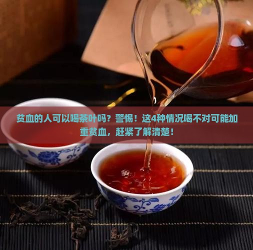 贫血的人可以喝茶叶吗