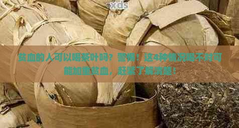 贫血的人可以喝茶叶吗