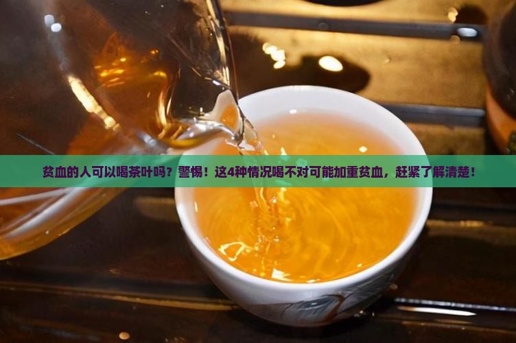 贫血的人可以喝茶叶吗