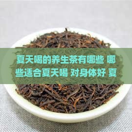 夏天喝的养生茶有哪些