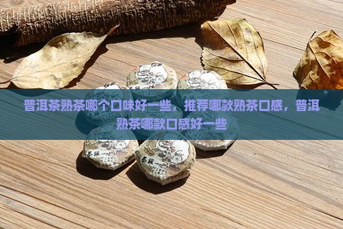 普洱茶熟茶哪个口味好一些