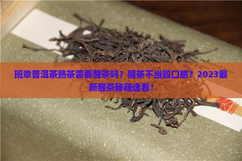 班章普洱茶熟茶需要醒茶吗