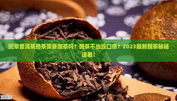 班章普洱茶熟茶需要醒茶吗
