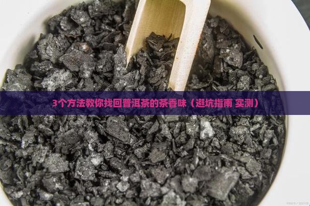 普洱茶缺少茶韵味怎么办