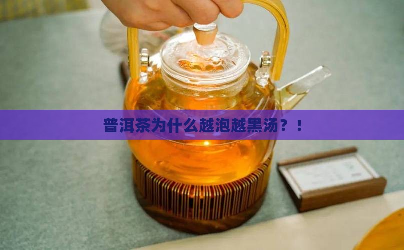 普洱茶为什么越泡越黑汤