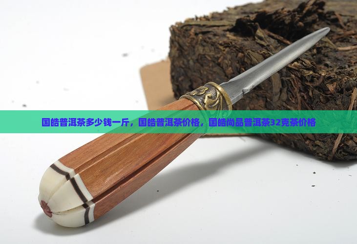 国皓普洱茶多少钱
