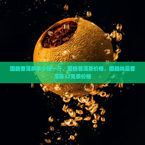 国皓普洱茶多少钱