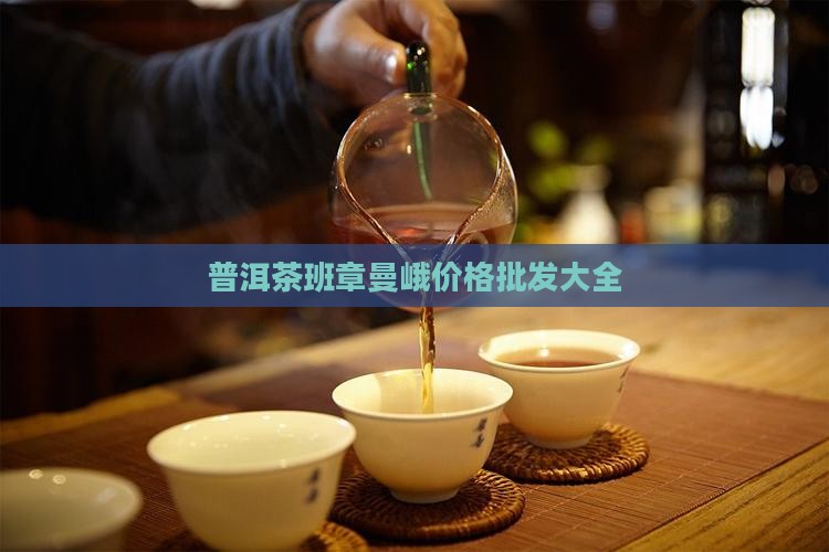 曼峨班章普洱茶价格