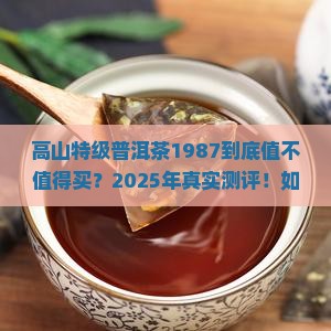 高山特级普洱茶1987
