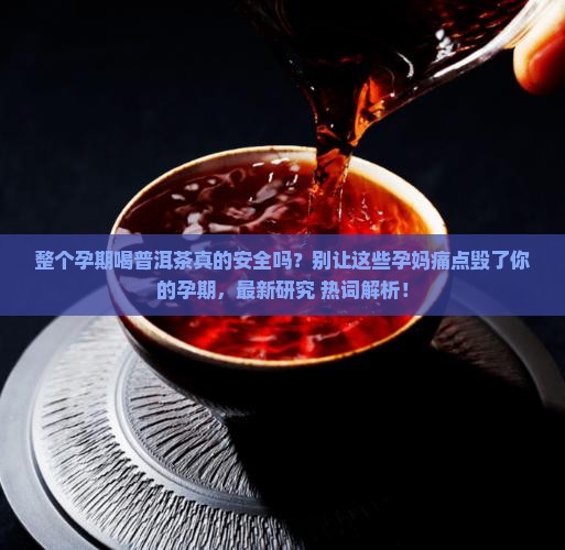 整个孕期喝普洱茶