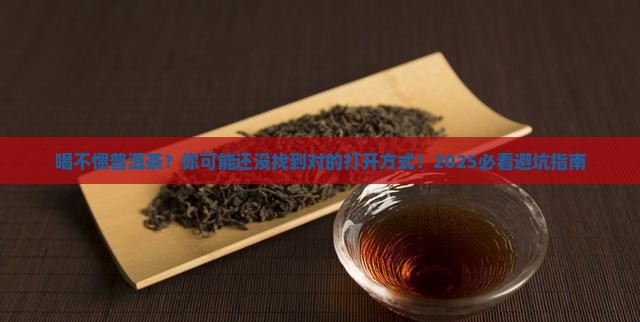 很多人喝不惯普洱茶