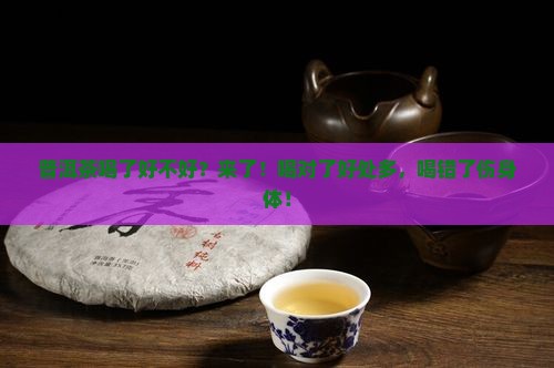 普洱茶喝了好不好