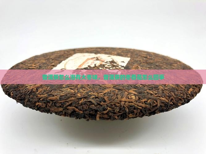 普洱茶怎么泡有大枣味