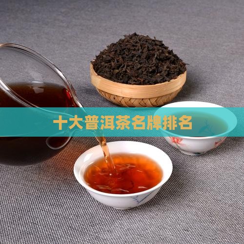 恒桐号普洱茶排名
