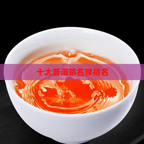 恒桐号普洱茶排名