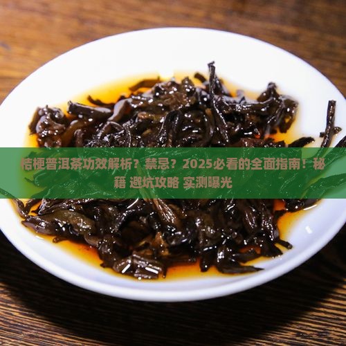 桔梗普洱茶的功效作用与禁忌 桔梗普洱茶的功效作用与禁忌